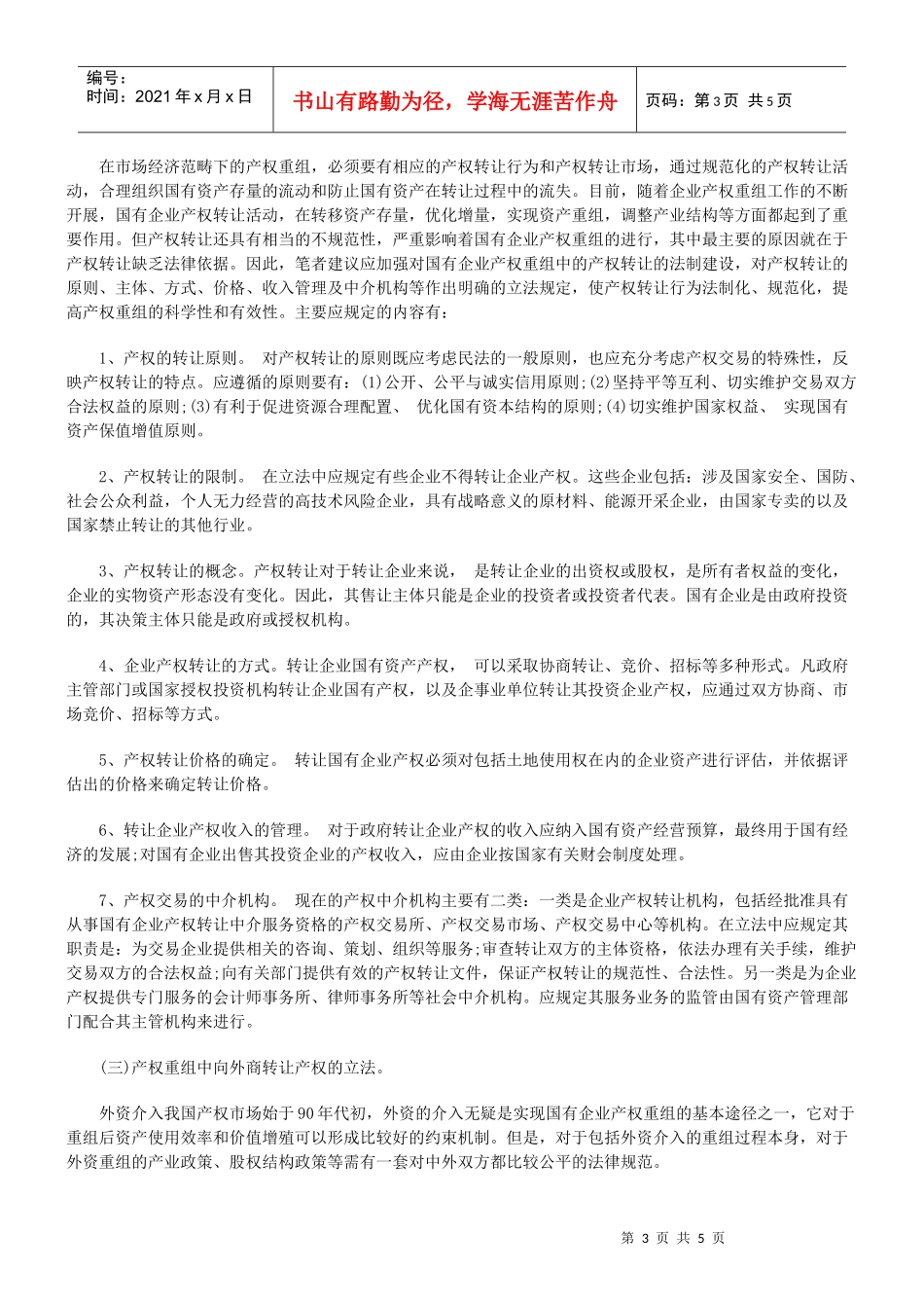 我国的国有企业产权重组立法_第3页