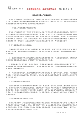 我国的国有企业产权重组立法