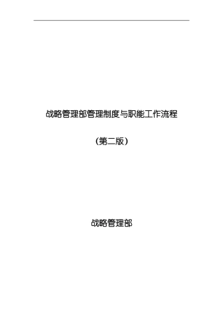 战略管理部管理制度与职能工作流程（第二版）（DOC 75页）