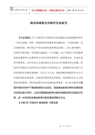 我国基础教育均衡性发展研究