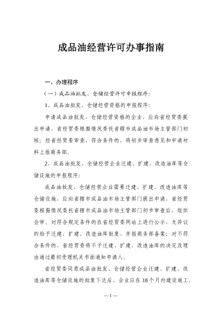 成品油经营许可办事指南