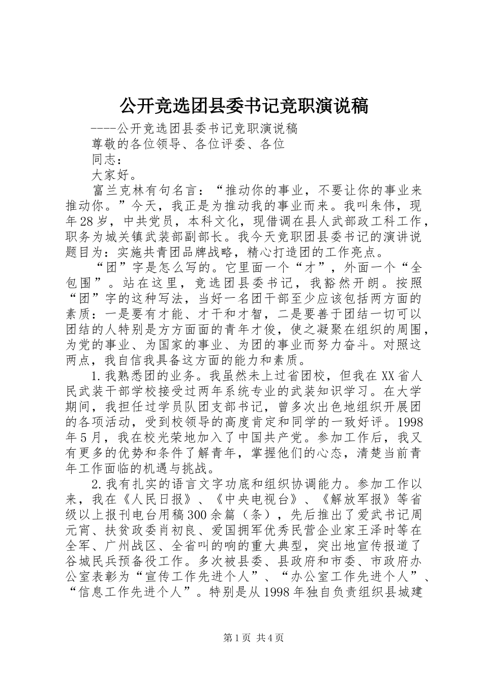 公开竞选团县委书记竞职演说 (3)_第1页