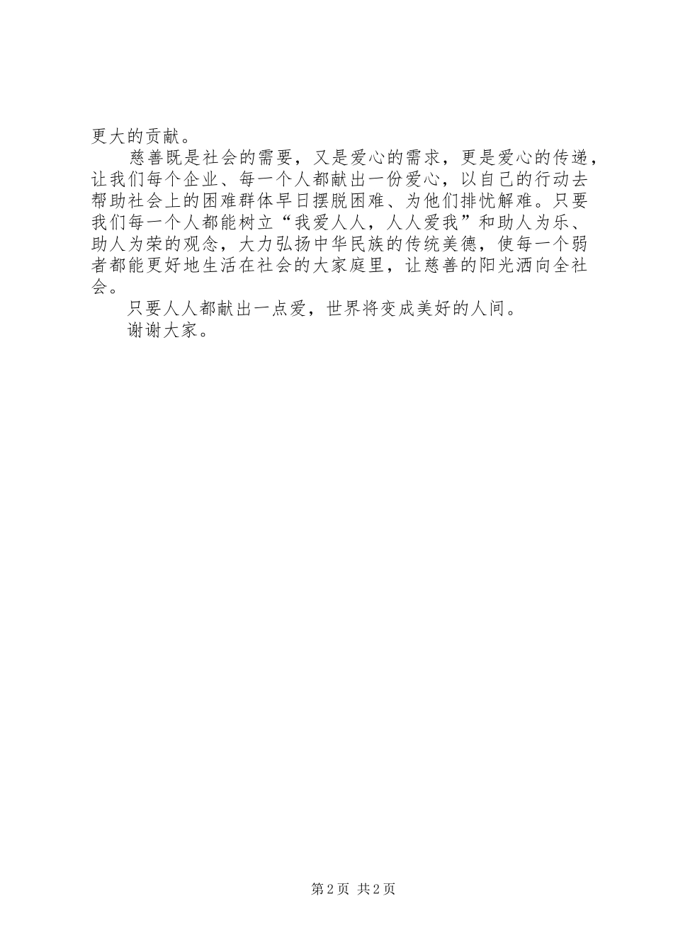 慈善表彰发言稿范文_第2页