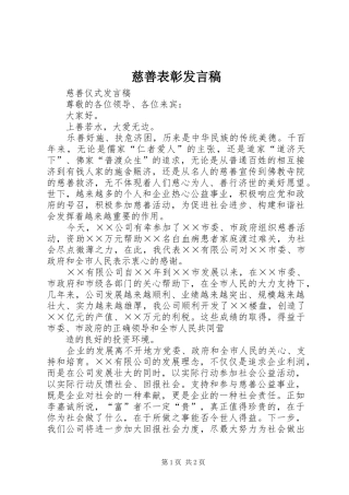 慈善表彰发言稿范文