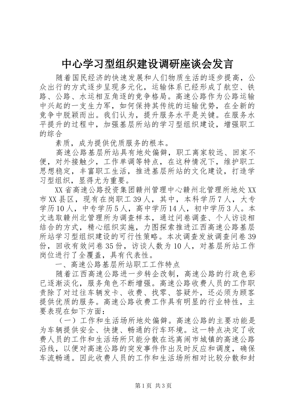 中心学习型组织建设调研座谈会发言稿_第1页