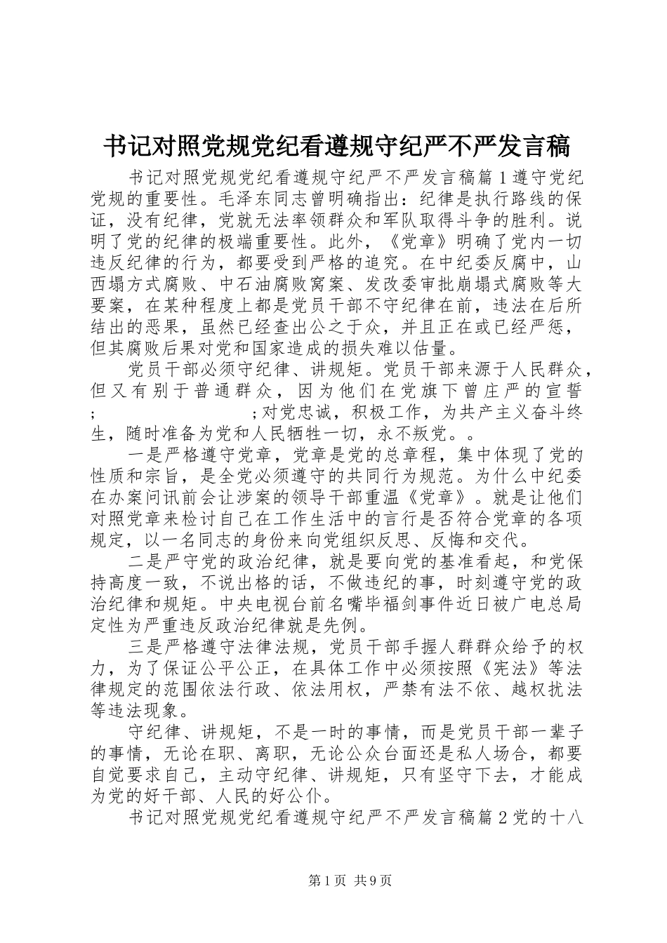 书记对照党规党纪看遵规守纪严不严发言_第1页