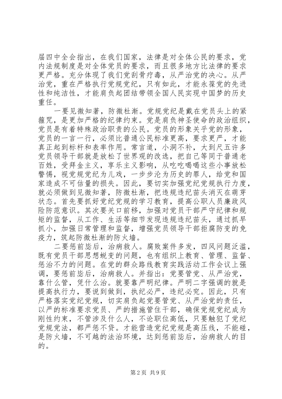 书记对照党规党纪看遵规守纪严不严发言_第2页
