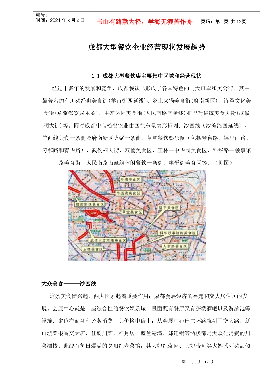 成都大型餐饮企业经营现状发展趋势_第1页