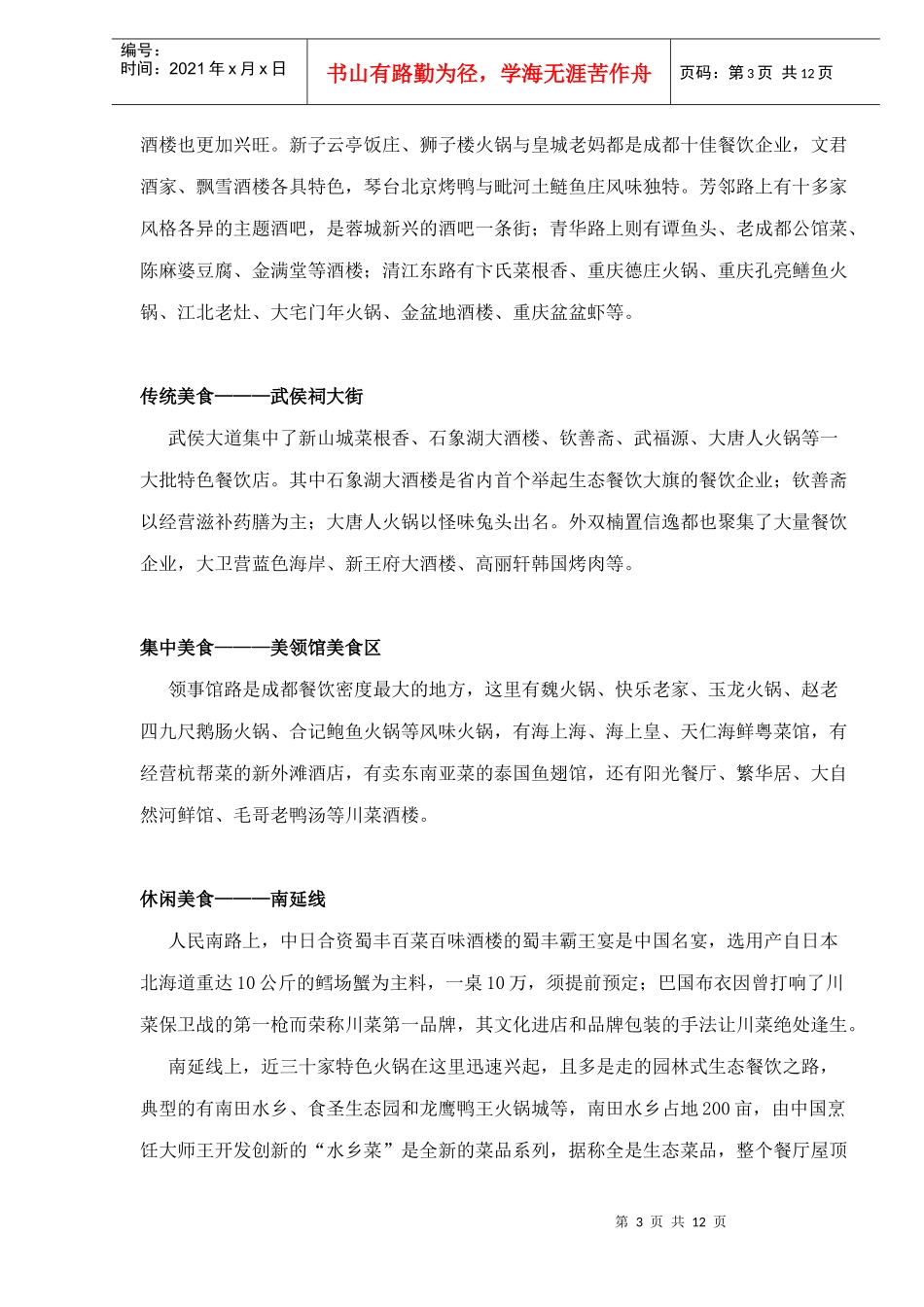 成都大型餐饮企业经营现状发展趋势_第3页