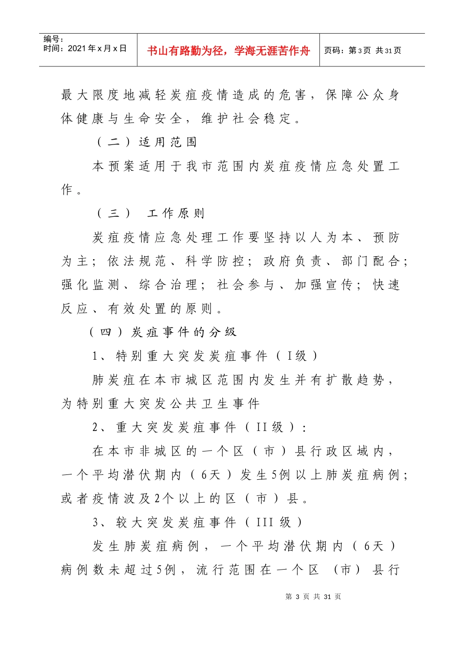 成都市卫生局炭疽防治卫生应急预案（试行）-成都市卫生局文_第3页