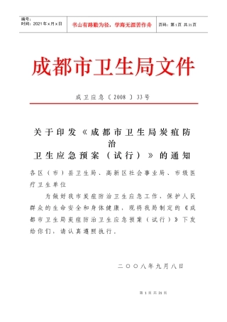 成都市卫生局炭疽防治卫生应急预案（试行）-成都市卫生局文