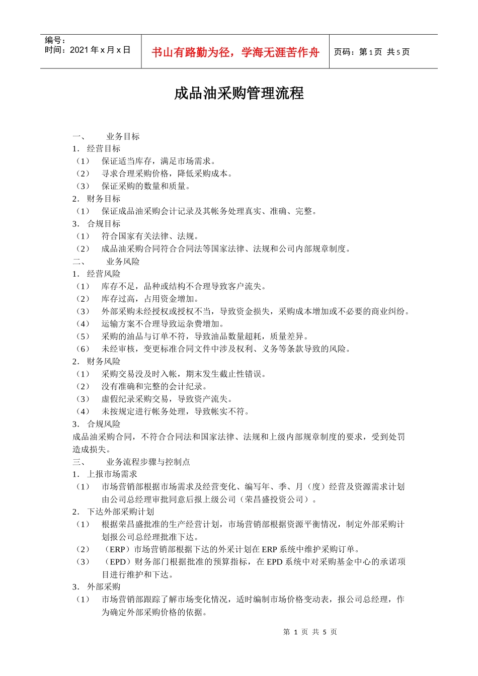 成品油采购采购管理流程_第1页