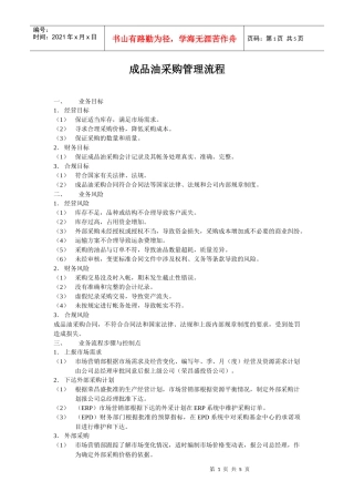成品油采购采购管理流程
