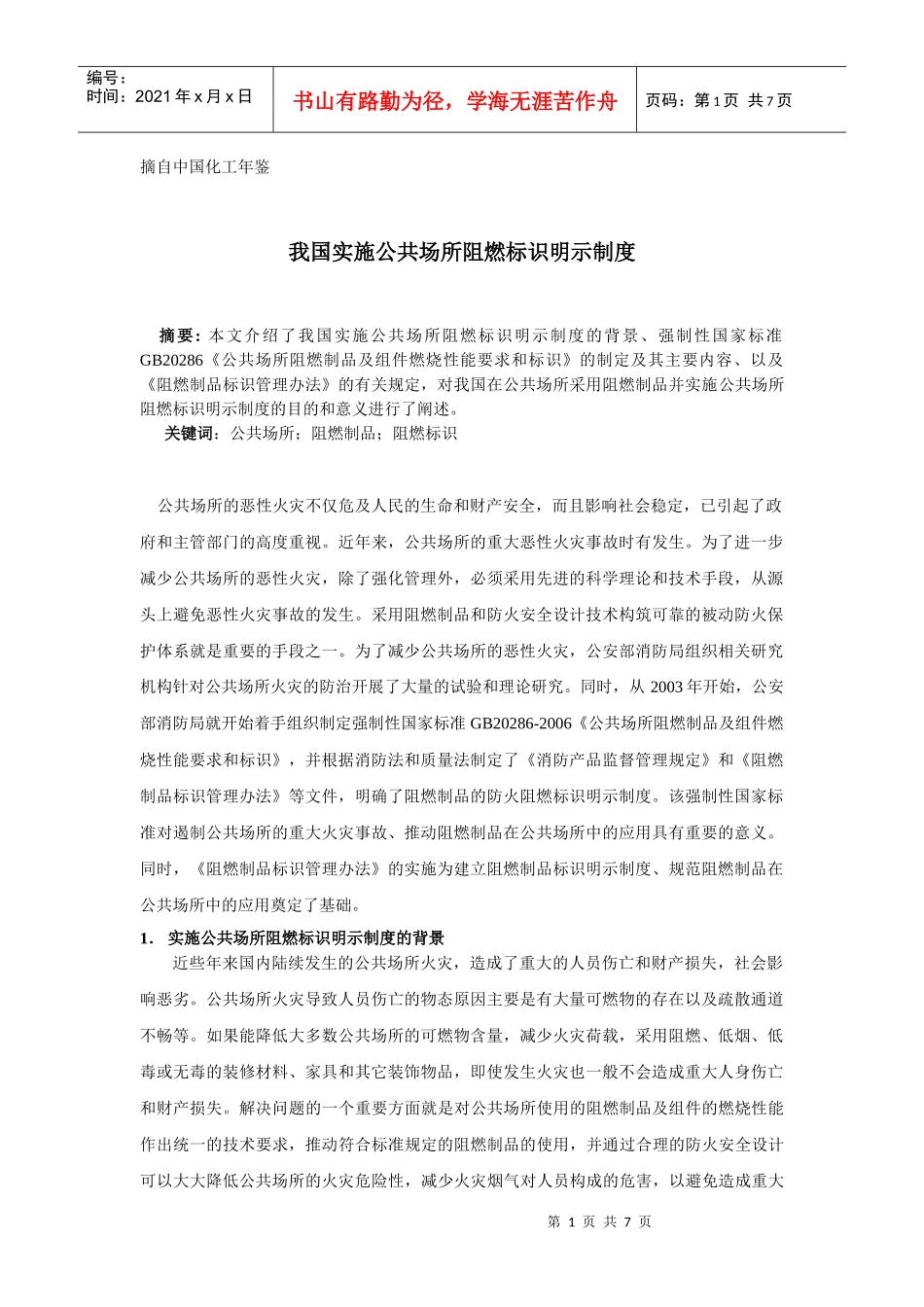 我国实施公共场所阻燃标识明示制度_第1页