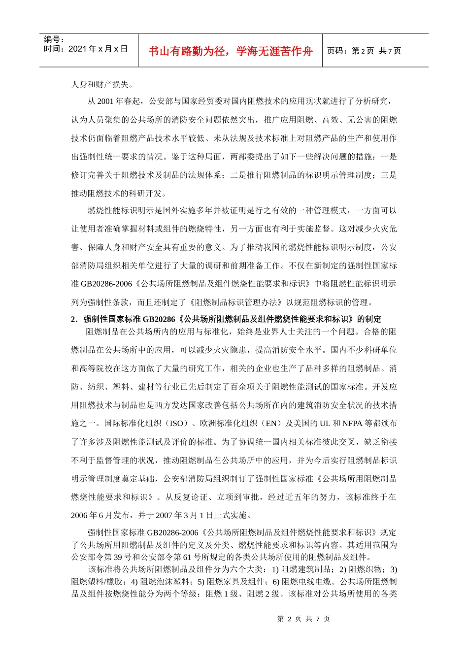 我国实施公共场所阻燃标识明示制度_第2页