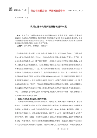 我国实施公共场所阻燃标识明示制度