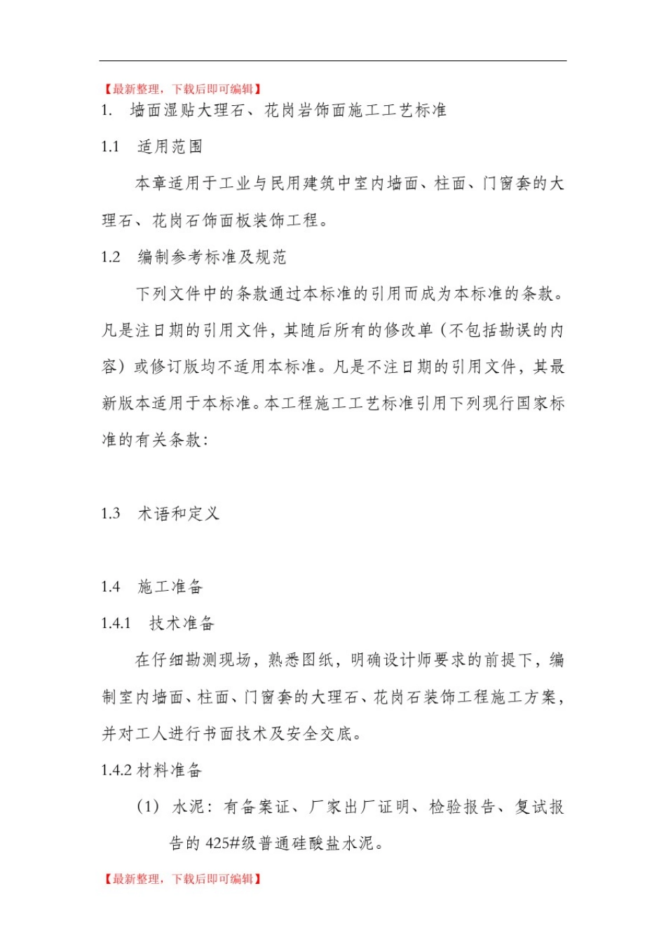 墙面湿贴大理石、花岗岩饰面施工工艺标准(完整资料).doc_第1页