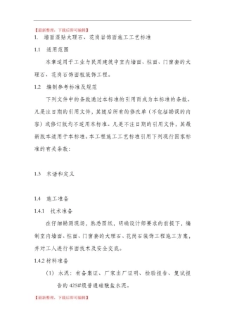 墙面湿贴大理石、花岗岩饰面施工工艺标准(完整资料).doc