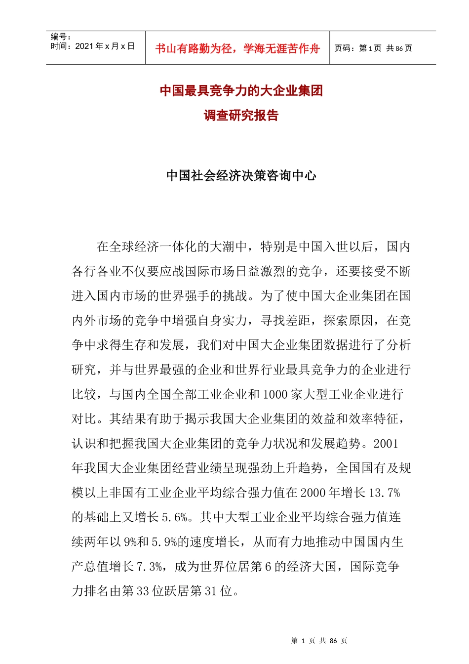 我国最具竞争力的大企业集团调查研究报告(doc 52页)_第1页