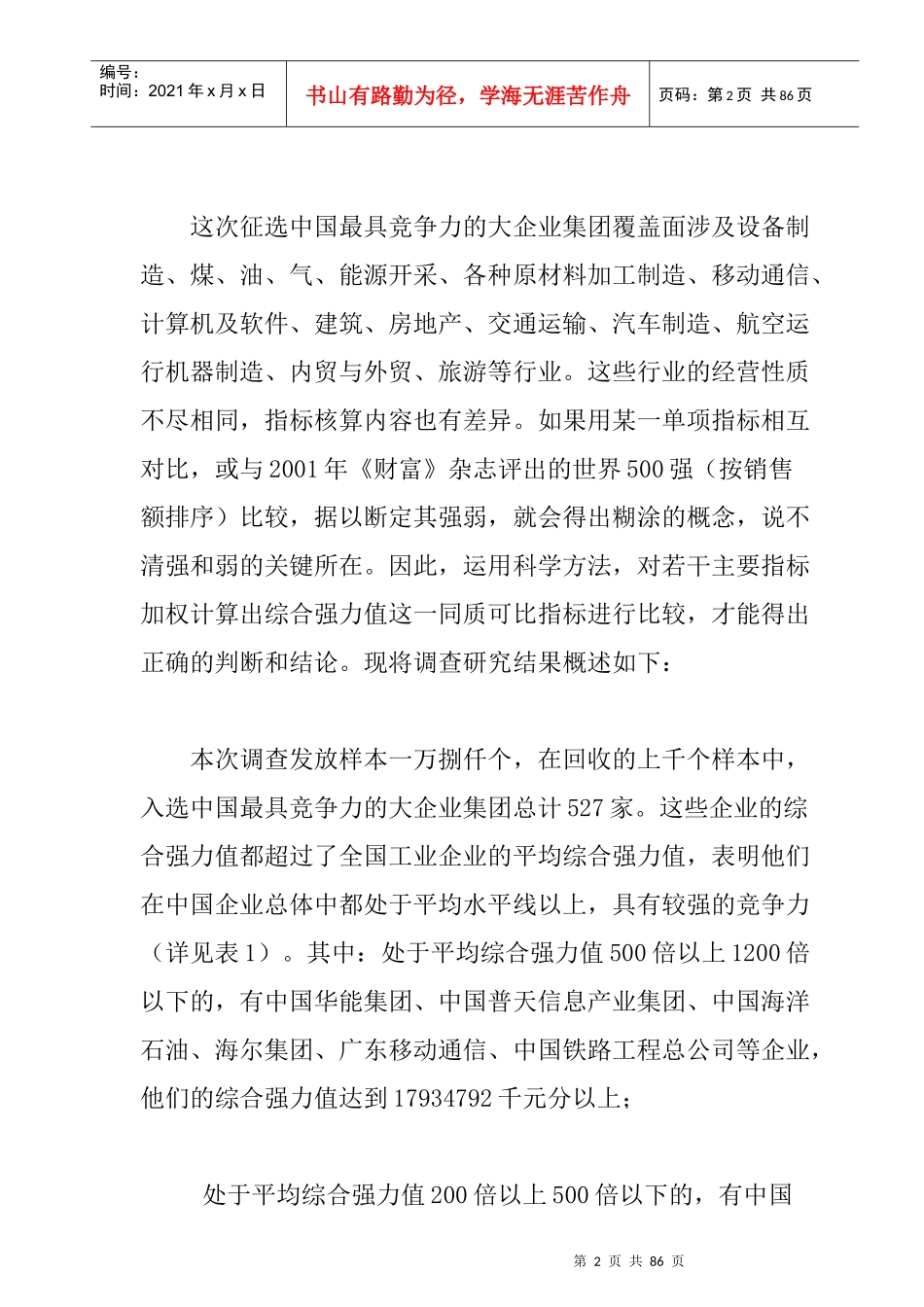 我国最具竞争力的大企业集团调查研究报告(doc 52页)_第2页