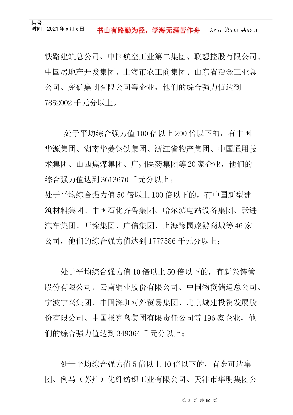 我国最具竞争力的大企业集团调查研究报告(doc 52页)_第3页