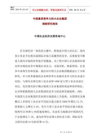 我国最具竞争力的大企业集团调查研究报告(doc 52页)