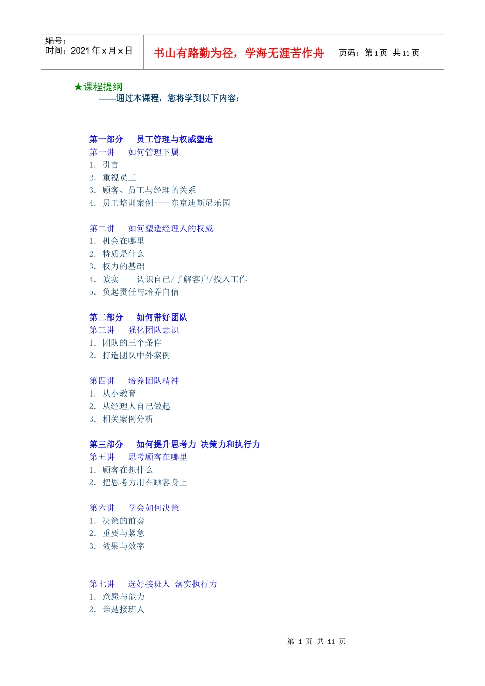 成功经理人的职业素养1-2_第1页