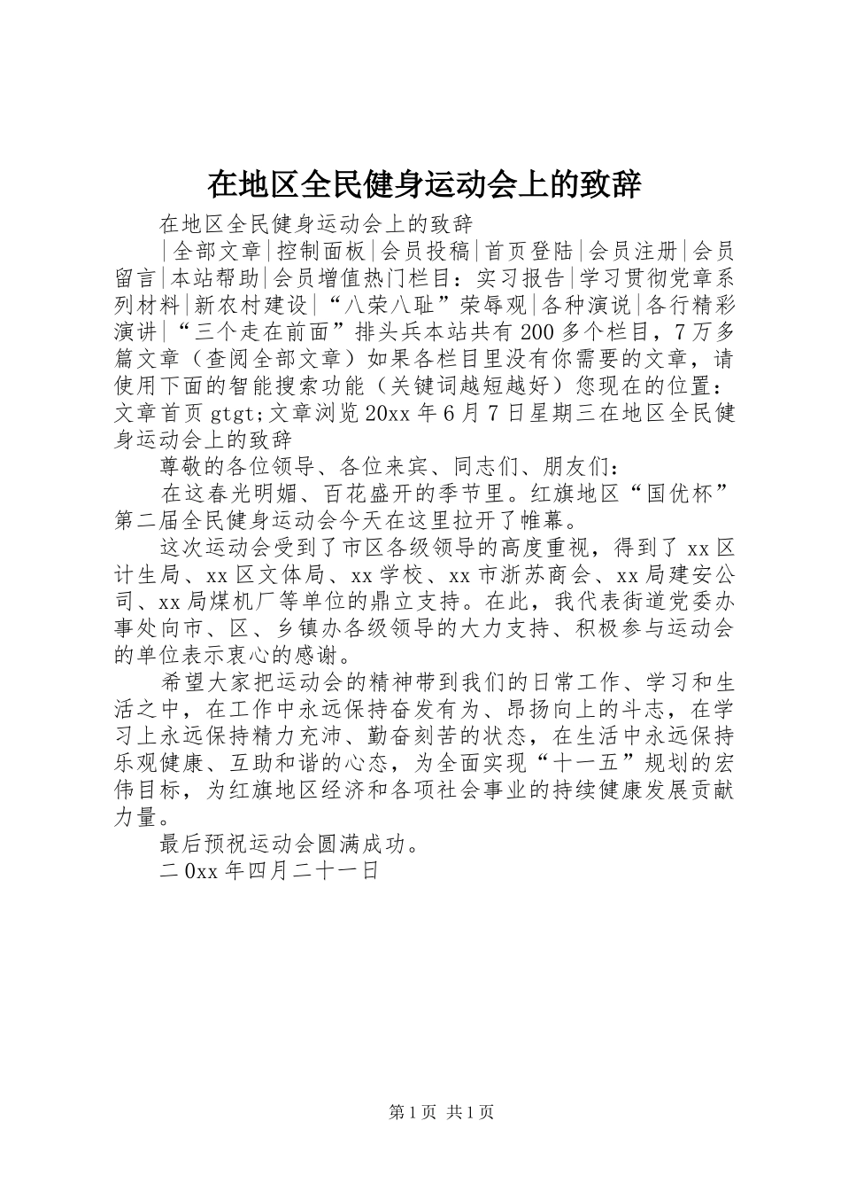 在地区全民健身运动会上的演讲致辞_第1页