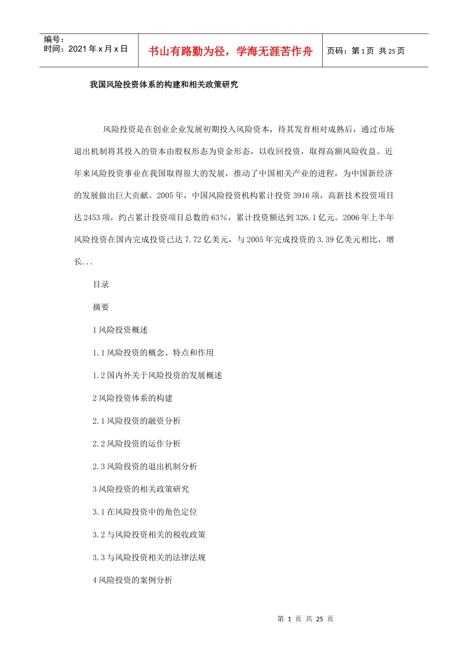 我国风险投资体系的构建和相关政策研究_第1页