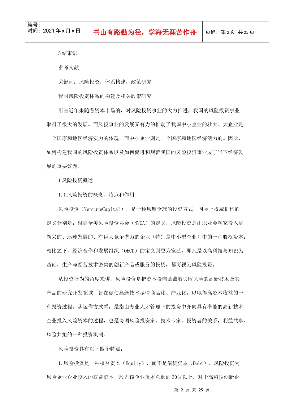 我国风险投资体系的构建和相关政策研究_第2页