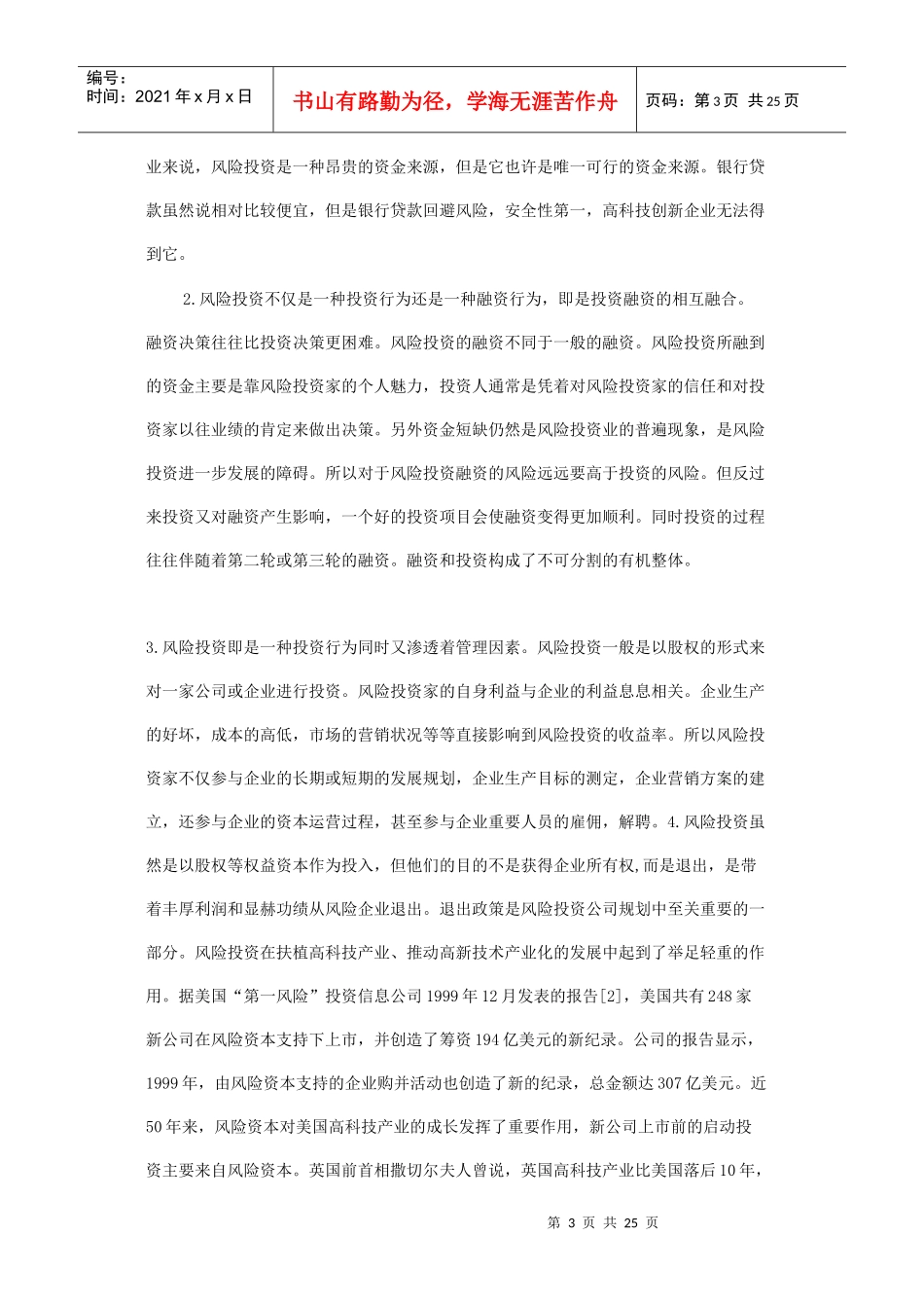 我国风险投资体系的构建和相关政策研究_第3页