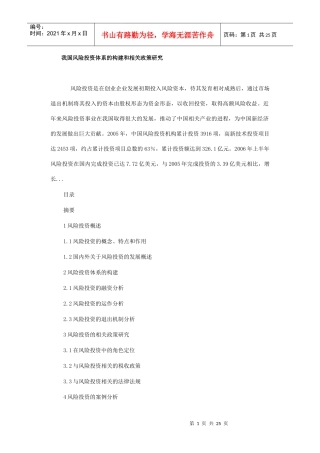 我国风险投资体系的构建和相关政策研究