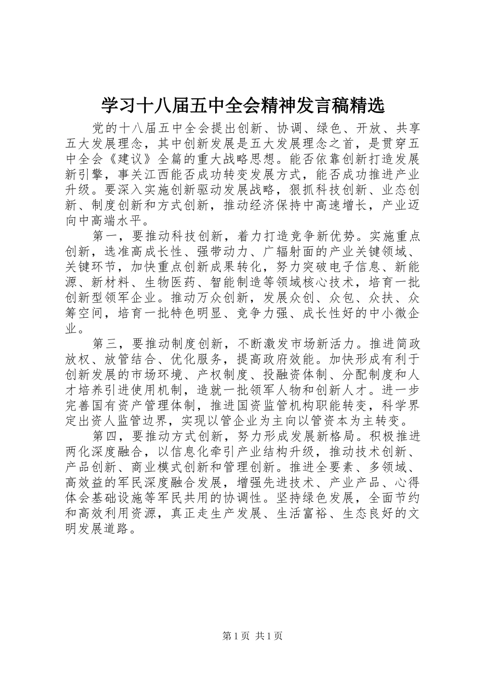 学习十八届五中全会精神发言精选_第1页