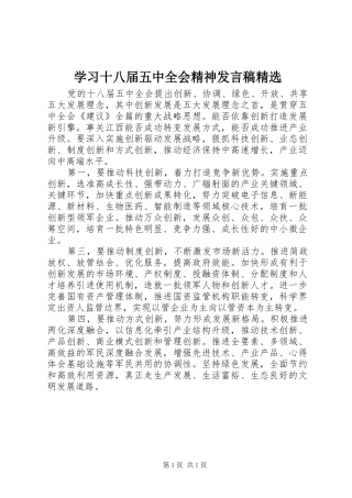 学习十八届五中全会精神发言精选