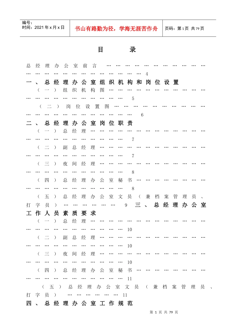 总经理办公室管理实务_第1页