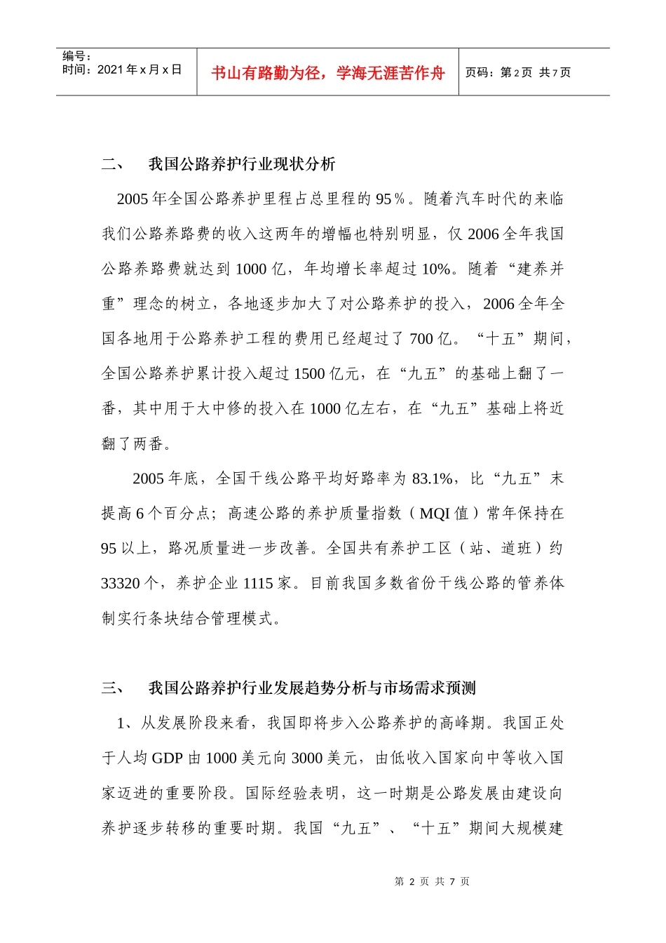 我国及陕西公路养护行业发展分析_第2页
