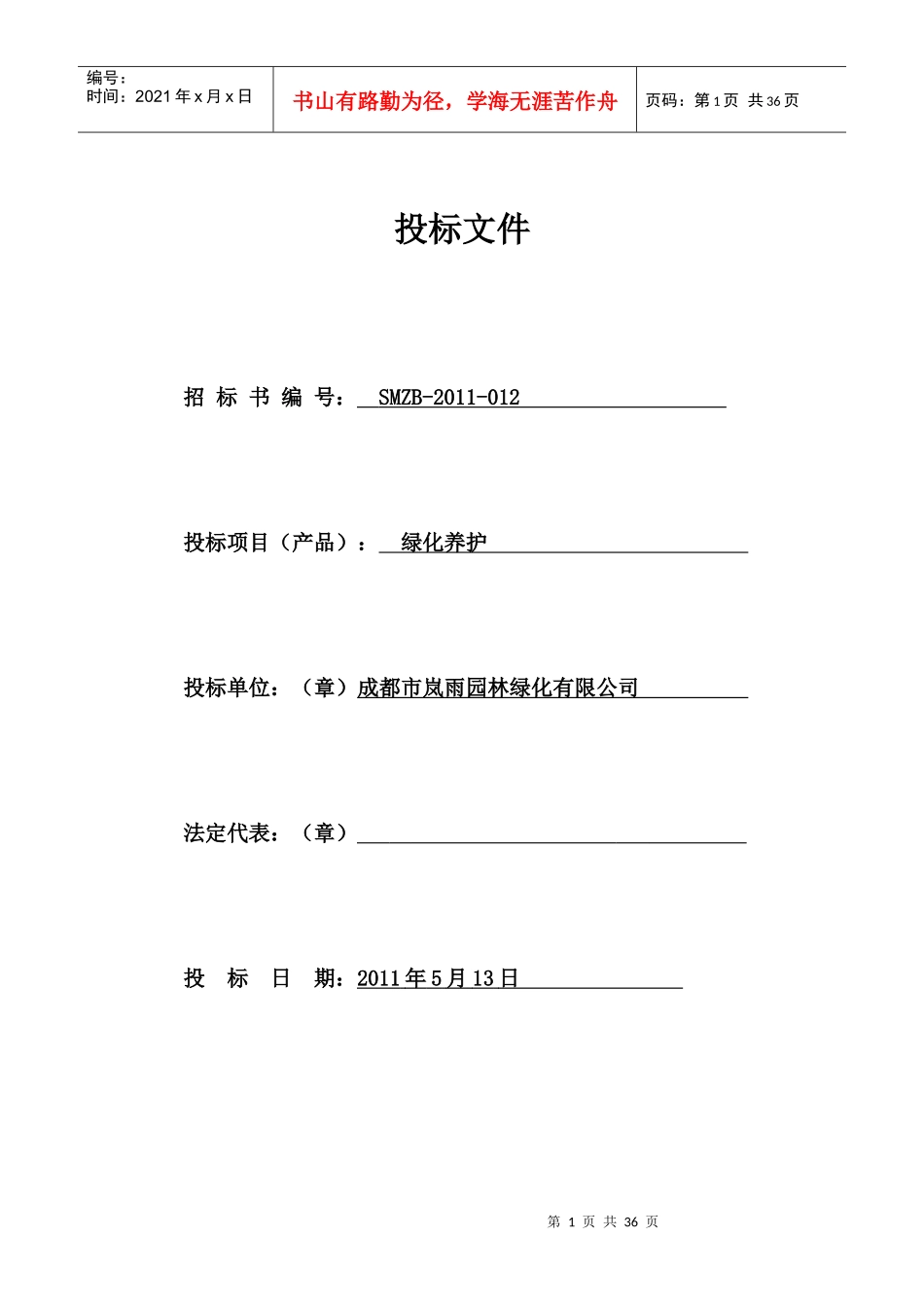 成都市岚雨园林绿化有限公司绿化工程投标书_第1页