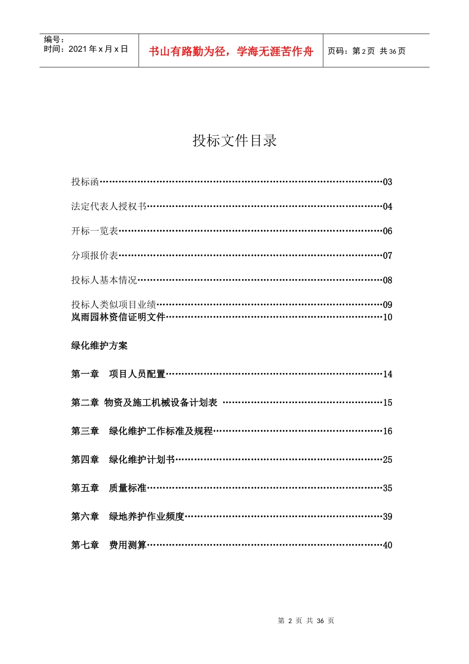 成都市岚雨园林绿化有限公司绿化工程投标书_第2页