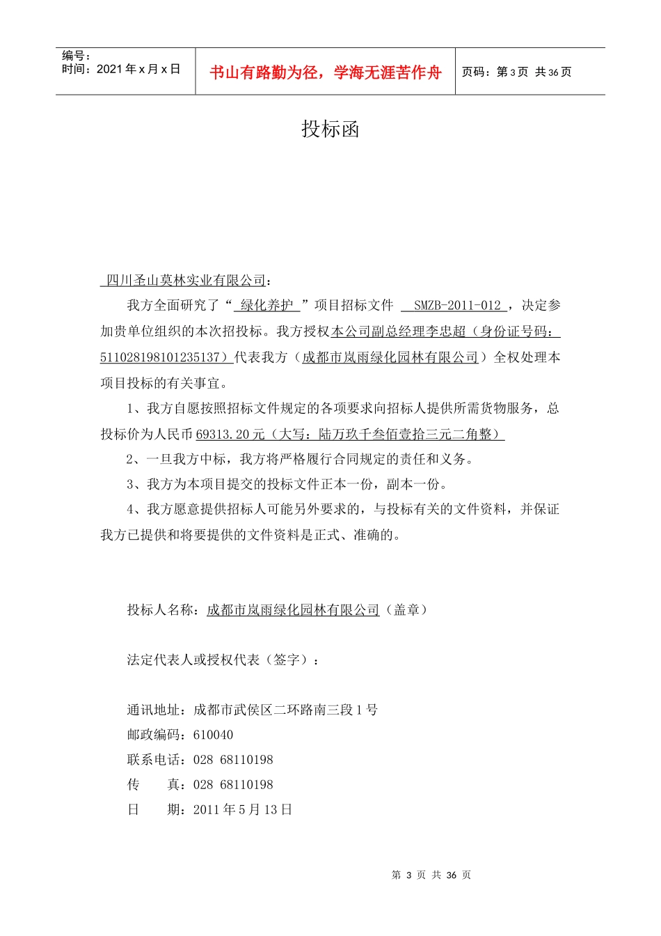 成都市岚雨园林绿化有限公司绿化工程投标书_第3页