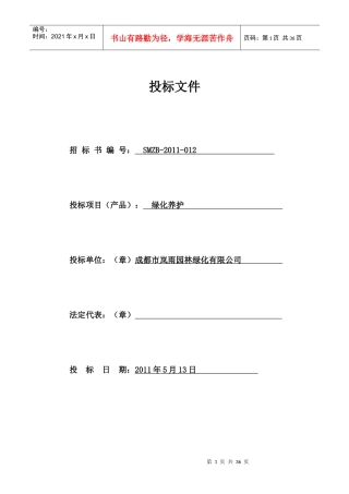 成都市岚雨园林绿化有限公司绿化工程投标书