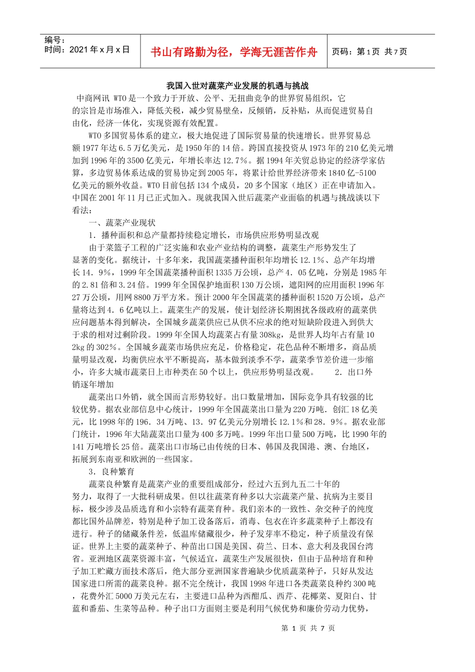 我国入世对蔬菜产业发展的机遇与挑战_第1页