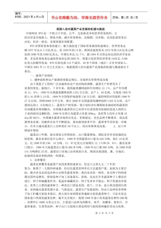 我国入世对蔬菜产业发展的机遇与挑战