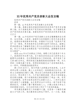 XX年优秀共产党员表彰大会发言稿范文