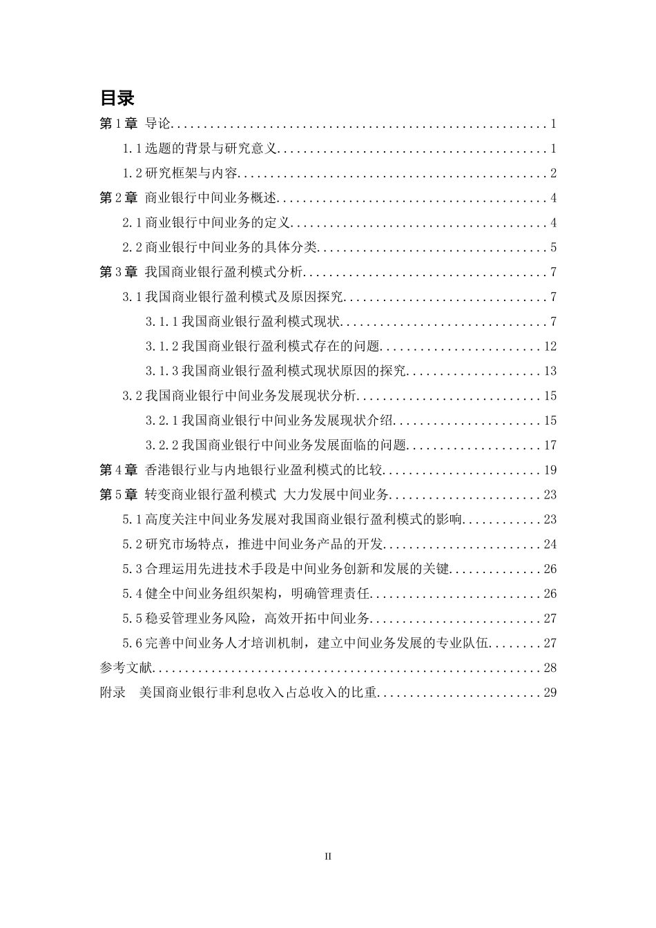 我国商业银行盈利模式转型研究_第2页