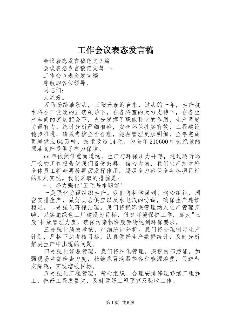 工作会议表态发言稿范文_第1页