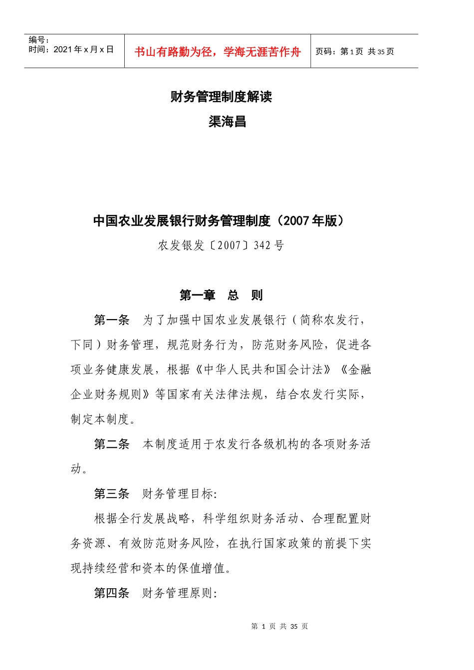 我国农业发展银行财务管理制度_第1页