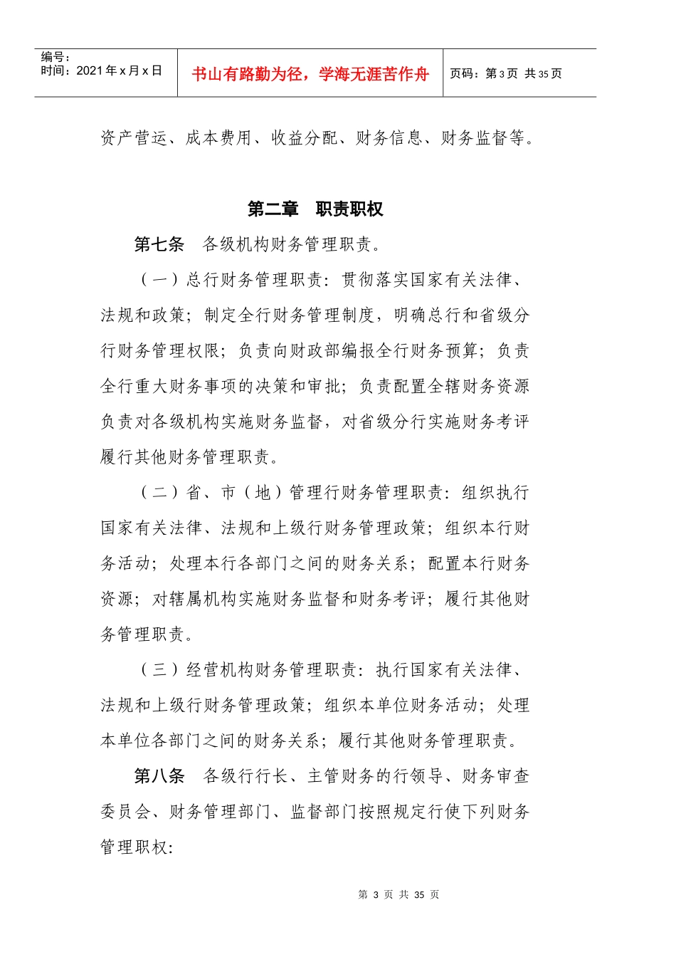 我国农业发展银行财务管理制度_第3页