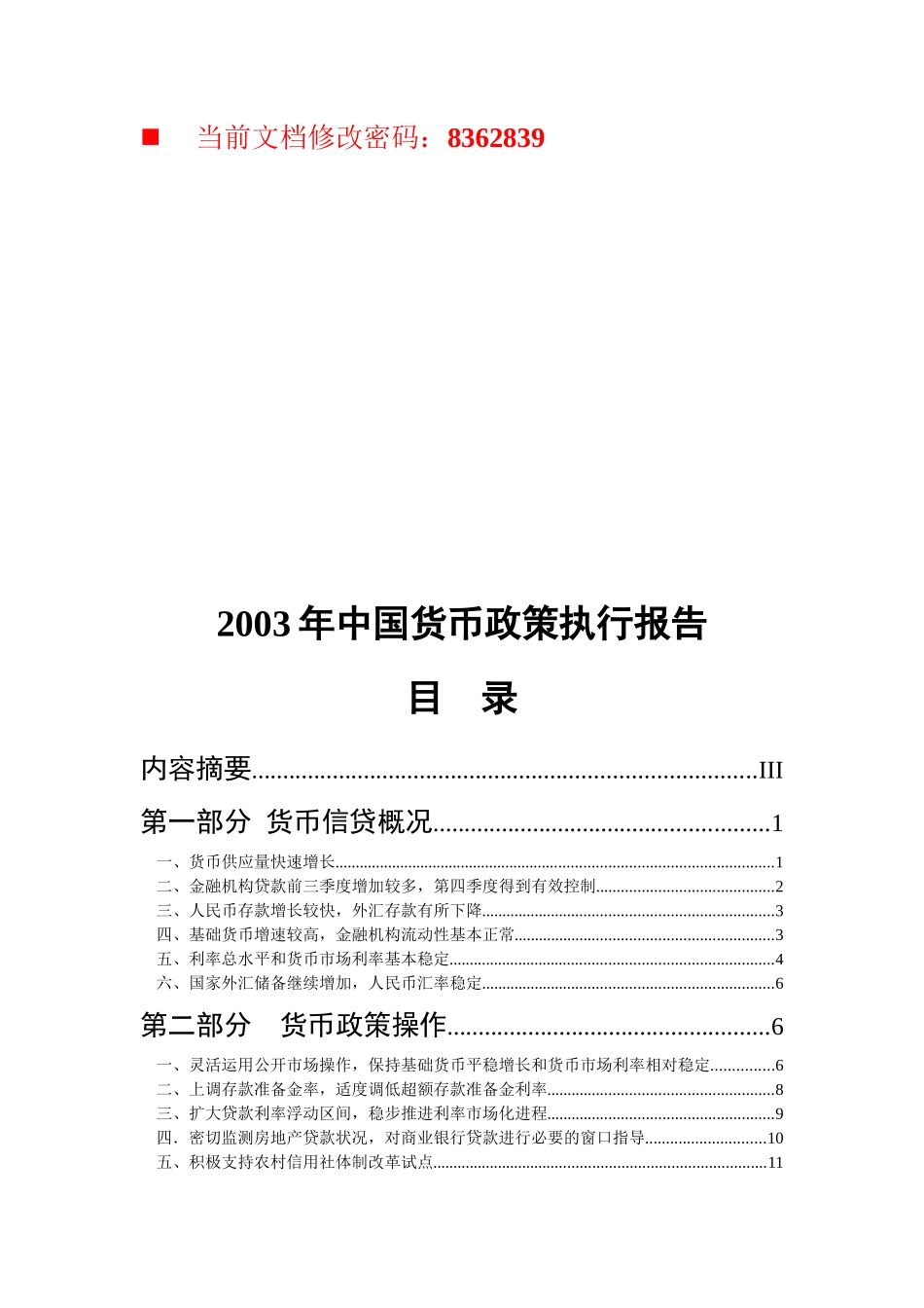 我国货币政策执行报告分析_第1页