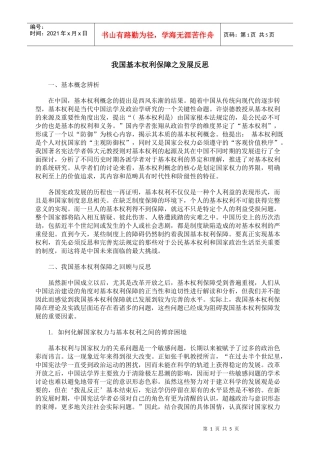 我国基本权利保障之发展反思