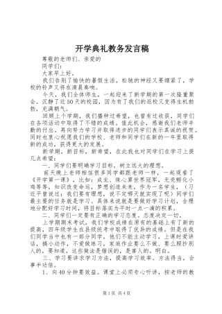 开学典礼教务发言稿范文